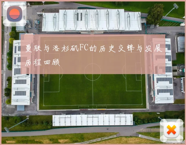 曼联与洛杉矶FC的历史交锋与发展历程回顾