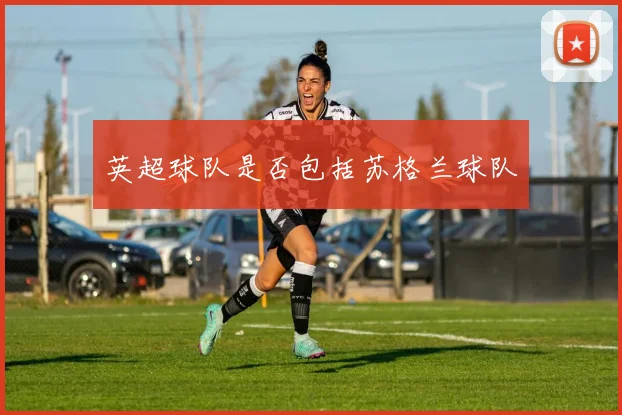 英超球队是否包括苏格兰球队