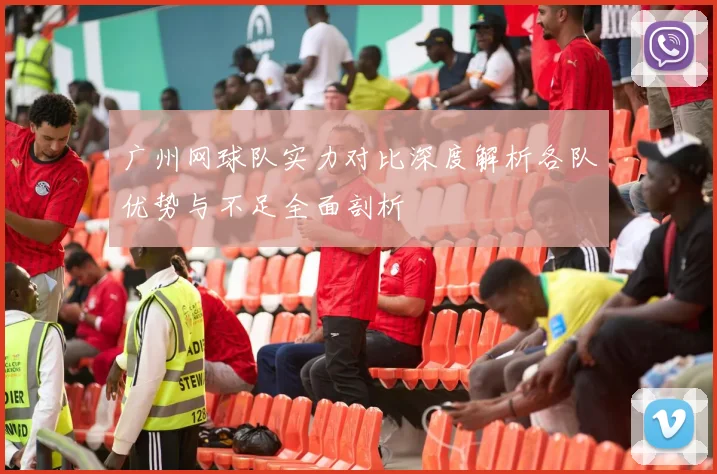 广州网球队实力对比深度解析各队优势与不足全面剖析