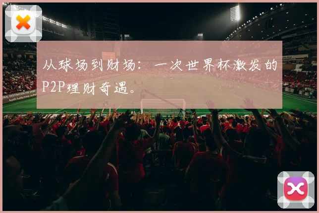 从球场到财场：一次世界杯激发的P2P理财奇遇。